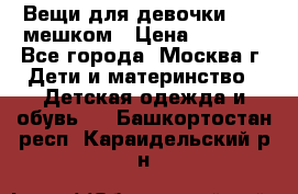 Вещи для девочки98-110мешком › Цена ­ 1 500 - Все города, Москва г. Дети и материнство » Детская одежда и обувь   . Башкортостан респ.,Караидельский р-н